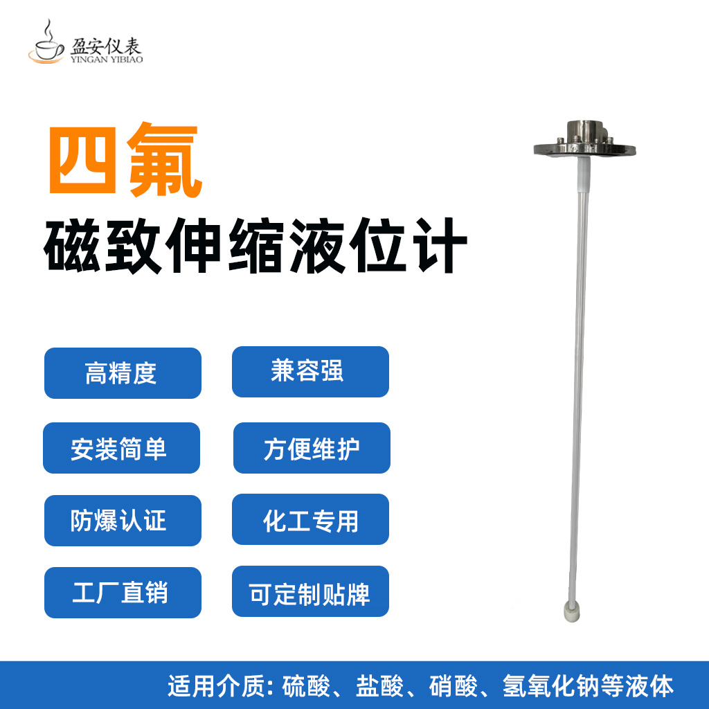 四氟磁致伸縮液位計(jì)